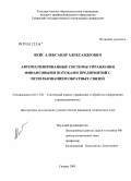 Вейс, Александр Александрович. Автоматизированные системы управления финансовыми потоками предприятий с использованием обратных связей: дис. кандидат технических наук: 05.13.01 - Системный анализ, управление и обработка информации (по отраслям). Самара. 2005. 121 с.