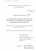 Ломакин, Артем Александрович. Автоматизированные системы управления технологией бизнес-процессов в секторах В2В/В2G на базе программного обеспечения с открытым исходным кодом: дис. кандидат технических наук: 05.13.06 - Автоматизация и управление технологическими процессами и производствами (по отраслям). Москва. 2005. 194 с.