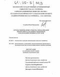 Голубева, Юлия Васильевна. Автоматизированные средства нормализации микроклимата в кабинах мобильных сельскохозяйственных агрегатов: дис. кандидат технических наук: 05.20.01 - Технологии и средства механизации сельского хозяйства. Б.м.. 0. 116 с.