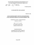 Соснин, Дмитрий Александрович. Автоматизированный электромагнитный привод газораспределительных клапанов поршневого ДВС: дис. кандидат технических наук: 05.09.03 - Электротехнические комплексы и системы. Москва. 2005. 204 с.