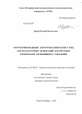 Друян, Евгений Васильевич. Автоматизированный электромеханический стенд для полунатурных испытаний буксируемых измерителей коэффициента сцепления: дис. кандидат технических наук: 05.09.03 - Электротехнические комплексы и системы. Санкт-Петербург. 2012. 281 с.