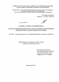 Гуляева, Татьяна Владимировна. Автоматизированный энергосберегающий электропривод вентиляторов в свинарнике-маточнике: дис. кандидат технических наук: 05.20.02 - Электротехнологии и электрооборудование в сельском хозяйстве. Зерноград. 2011. 172 с.