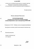 Новиков, Дмитрий Васильевич. Автоматизированный измерительно-вычислительный комплекс специализированного масс-спектрометра МТИ-350Г: дис. кандидат технических наук: 01.04.01 - Приборы и методы экспериментальной физики. Новоуральск. 2006. 167 с.