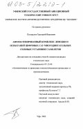Погорелов, Григорий Иванович. Автоматизированный комплекс доводки и испытаний цифровых САУ многодвигательных силовых установок самолетов: дис. кандидат технических наук: 05.13.06 - Автоматизация и управление технологическими процессами и производствами (по отраслям). Уфа. 2002. 177 с.
