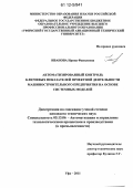 Иванова, Ирина Фанилевна. Автоматизированный контроль ключевых показателей проектной деятельности машиностроительного предприятия на основе системных моделей: дис. кандидат технических наук: 05.13.06 - Автоматизация и управление технологическими процессами и производствами (по отраслям). Уфа. 2011. 203 с.