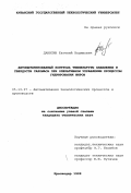 Данилин, Евгений Вадимович. Автоматизированный контроль температуры плавления и твердости саломаса при оперативном управлении процессом гидрирования жиров: дис. кандидат технических наук: 05.13.07 - Автоматизация технологических процессов и производств (в том числе по отраслям). Краснодар. 1999. 153 с.