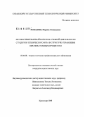 Романова, Марина Леонидовна. Автоматизированный контроль учебной деятельности студентов технического вуза в структуре управления образовательным процессом: дис. кандидат педагогических наук: 13.00.08 - Теория и методика профессионального образования. Краснодар. 2008. 236 с.