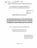 Филистович, Денис Владимирович. Автоматизированный крутильный маятник для динамического механического анализа полимерных композиционных материалов: дис. кандидат физико-математических наук: 01.04.01 - Приборы и методы экспериментальной физики. Барнаул. 2003. 130 с.