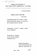 Мамедова, Масума Гусейн кызы. Автоматизированный отбор лексики в информационно-поисковый тезаурус на основе анализа терминологических словарей: дис. кандидат технических наук: 05.25.01 - Научная и техническая информация. Киев. 1983. 201 с.
