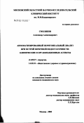 Смоляков, Александр Александрович. Автоматизированный перитонеальный диализ при острой почечной недостаточности: клинические и организационные аспекты: дис. кандидат медицинских наук: 14.00.27 - Хирургия. Москва. 2003. 147 с.
