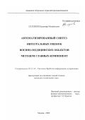 Селезнев, Владимир Михайлович. Автоматизированный синтез интегральных оценок военно-медицинских объектов методом главных компонент: дис. кандидат технических наук: 05.13.14 - Системы обработки информации и управления. Москва. 2000. 169 с.
