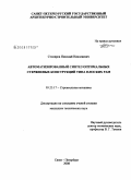 Столяров, Николай Николаевич. Автоматизированный синтез оптимальных стержневых конструкций типа плоских рам: дис. кандидат технических наук: 05.23.17 - Строительная механика. Санкт-Петербург. 2008. 172 с.
