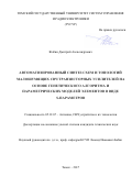 Жабин Дмитрий Александрович. Автоматизированный синтез схем и топологий малошумящих СВЧ транзисторных усилителей на основе генетического алгоритма и параметрических моделей элементов в виде S-параметров: дис. кандидат наук: 05.12.07 - Антенны, СВЧ устройства и их технологии. ФГБОУ ВО «Томский государственный университет систем управления и радиоэлектроники». 2017. 203 с.