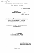 Винницкий, Владимир Николаевич. Автоматизированный взаимосвязанный электропривод бумагоделательной машины с коррекцией по натяжению вырабатываемого полотна: дис. кандидат технических наук: 05.09.03 - Электротехнические комплексы и системы. Львов. 1982. 224 с.