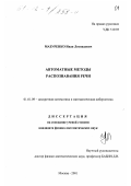 Мазуренко, Иван Леонидович. Автоматные методы распознавания речи: дис. кандидат физико-математических наук: 01.01.09 - Дискретная математика и математическая кибернетика. Москва. 2001. 120 с.