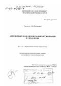 Рапопорт, Аба Натанович. Автоматные модели поисковой оптимизации и управления: дис. доктор физико-математических наук: 05.13.17 - Теоретические основы информатики. Киров. 2001. 242 с.