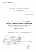 Зубков, Александр Алексеевич. Автомобильная промышленность РСФСР: Основные тенденции развития, формирования научно-технической базы и проблемы модернизации производства, 1966 - 1980 гг.: дис. доктор исторических наук: 07.00.02 - Отечественная история. Нижний Новгород. 2001. 493 с.