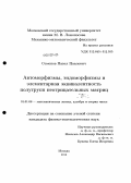 Семенов, Павел Павлович. Автоморфизмы, эндоморфизмы и элементарная эквивалентность полугрупп неотрицательных матриц: дис. кандидат физико-математических наук: 01.01.06 - Математическая логика, алгебра и теория чисел. Москва. 2012. 103 с.