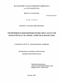 Гинзбург, Татьяна Михайловна. Автоморфные и гидроморфные почвы Севера лесостепи Рязанской области: генезис, свойства и диагностика: дис. кандидат биологических наук: 06.01.03 - Агропочвоведение и агрофизика. Москва. 2009. 116 с.