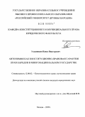 Ульянищев, Павел Викторович. Автономия как конституционно-правовая гарантия прав народов в многонациональном государстве: дис. кандидат юридических наук: 12.00.02 - Конституционное право; муниципальное право. Москва. 2009. 197 с.