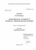 Костенко, Ольга Владимировна. Автономия врача и пациента в акушерско-гинекологической практике: дис. кандидат медицинских наук: 14.00.52 - Социология медицины. Волгоград. 2006. 174 с.