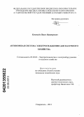 Коноплёв, Павел Викторович. Автономная система электроснабжения для пасечного хозяйства: дис. кандидат технических наук: 05.20.02 - Электротехнологии и электрооборудование в сельском хозяйстве. Ставрополь. 2013. 149 с.