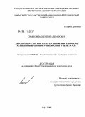 Семенов, Василий Владимирович. Автономная система электроснабжения на основе асинхронизированного синхронного генератора: дис. кандидат технических наук: 05.09.03 - Электротехнические комплексы и системы. Уфа. 2008. 184 с.