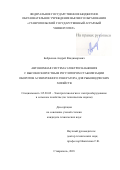 Бобрышев Андрей Владимирович. Автономная система электроснабжения с высокоскоростным регулятором стабилизации оборотов асинхронного генератора для рыбоводческих хозяйств: дис. кандидат наук: 05.20.02 - Электротехнологии и электрооборудование в сельском хозяйстве. ФГБОУ ВО «Донской государственный аграрный университет». 2018. 188 с.