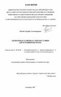 Таран, Андрей Александрович. Автономная солнечная электростанция для передвижных пасек: дис. кандидат технических наук: 05.20.02 - Электротехнологии и электрооборудование в сельском хозяйстве. Зерноград. 2007. 157 с.