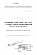 Джендубаев, Абрек-Заур Рауфович. Автономные асинхронные генераторы с конденсаторным самовозбуждением: развитие теории и практики: дис. доктор технических наук: 05.09.01 - Электромеханика и электрические аппараты. Черкесск. 2006. 364 с.