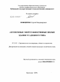 Онищенко, Сергей Владимирович. Автономные энергоэффективные жилые здания усадебного типа: дис. кандидат технических наук: 05.23.01 - Строительные конструкции, здания и сооружения. Краснодар. 2009. 222 с.