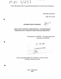 Дмитриев, Борис Федорович. Автономные системы электропитания с многоуровневыми выпрямителями и широтно-импульсным регулированием: дис. доктор технических наук: 05.09.03 - Электротехнические комплексы и системы. Санкт-Петербург. 2002. 422 с.