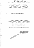 Джендубаев, Абрек-Заур Рауфович. Автономный асинхронный генератор с двумя обмотками статора и конденсаторным самовозбуждением: дис. кандидат технических наук: 05.09.01 - Электромеханика и электрические аппараты. Москва. 1991. 142 с.