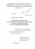 Екименко, Пётр Павлович. Автономный источник питания для диагностики и технического обслуживания трансформаторных подстанций сельскохозяйственного назначения: дис. кандидат технических наук: 05.20.02 - Электротехнологии и электрооборудование в сельском хозяйстве. Краснодар. 2010. 133 с.