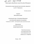 Авершин, Виктор Витальевич. Автономный округ в Российской Федерации: Конституционно-правовое исследование: дис. кандидат юридических наук: 12.00.02 - Конституционное право; муниципальное право. Москва. 2005. 174 с.