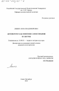 Ляшко, Анна Владимировна. Автопортрет как феномен самосознания культуры: дис. кандидат культурол. наук: 24.00.01 - Теория и история культуры. Санкт-Петербург. 2001. 195 с.