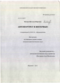 Янчева, Наталья Юрьевна. Автопортрет в интервью: дис. кандидат филологических наук: 10.01.10 - Журналистика. Воронеж. 2011. 200 с.