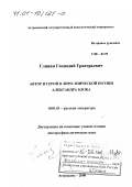 Глинин, Геннадий Григорьевич. Автор и герой в лиро-эпической поэзии Александра Блока: дис. доктор филологических наук: 10.01.01 - Русская литература. Астрахань. 2000. 487 с.