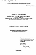 Бондарчук, Елена Михайловна. Автор и герой в романе Бориса Пастернака "Доктор Живаго": Своеобразие субъектных и внесубъектных форм выражения авторского сознания: дис. кандидат филологических наук: 10.01.01 - Русская литература. Самара. 1999. 285 с.