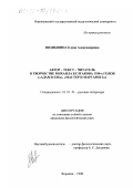 Иваньшина, Елена Александровна. Автор - текст - читатель в творчестве Михаила Булгакова 1930-х годов: "Адам и Ева", "Мастер и Маргарита": дис. кандидат филологических наук: 10.01.01 - Русская литература. Воронеж. 1998. 295 с.