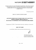 Шкель, Станислав Николаевич. Авторитаризм в постсоветских государствах Центральной Азии и Кавказа: факторы устойчивости и режимной динамики: дис. кандидат наук: 23.00.02 - Политические институты, этнополитическая конфликтология, национальные и политические процессы и технологии. Уфа. 2015. 432 с.