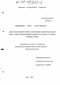 Мещерякова, Ольга Александровна. Авторская концептосфера и ее репрезентация средствами свето- и цветообозначения в цикле рассказов И. А. Бунина "Темные аллеи": дис. кандидат филологических наук: 10.02.01 - Русский язык. Орел. 2002. 197 с.