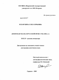 Осьмухина, Ольга Юрьевна. Авторская маска в русской прозе 1760 - 1830-х гг.: дис. доктор филологических наук: 10.01.01 - Русская литература. Саранск. 2009. 495 с.