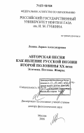 Левина, Лариса Александровна. Авторская песня как явление русской поэзии второй половины XX века: эстетика, поэтика, жанры: дис. доктор филологических наук: 10.01.01 - Русская литература. Москва. 2006. 564 с.