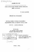 Николаев, Петр Вячеславович. Авторская позиция и способы её выражения в художественной прозе Л.Н. Толстого 90-900-х годов: дис. кандидат филологических наук: 10.01.01 - Русская литература. Москва. 1984. 214 с.
