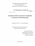 Качурин, Кирилл Олегович. Авторская позиция и средства ее выражения в публицистике В.Е. Максимова: дис. кандидат филологических наук: 10.01.01 - Русская литература. Москва. 2009. 197 с.