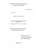 Байкова, Светлана Алексеевна. Авторская стратегия прозы Евг. Попова 1970 - 1990-х гг.: дис. кандидат наук: 10.01.01 - Русская литература. Саранск. 2013. 216 с.