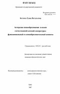 Костина, Елена Витальевна. Авторские новообразования в языке отечественной детской литературы: функциональный и словообразовательный аспекты: дис. кандидат филологических наук: 10.02.01 - Русский язык. Орел. 2007. 260 с.