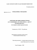 Горовая, Ирина Геннадьевна. Авторские окказионализмы в романе А.И. Солженицына "Красное колесо" / "Август четырнадцатого": на материале сложных прилагательных: дис. кандидат филологических наук: 10.02.01 - Русский язык. Санкт-Петербург. 2009. 240 с.