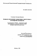 Степанова, Светлана Юрьевна. Авторское использование экспрессивных средств языка и нестандартной сочетаемости: дис. кандидат филологических наук: 10.02.04 - Германские языки. Москва. 1998. 145 с.